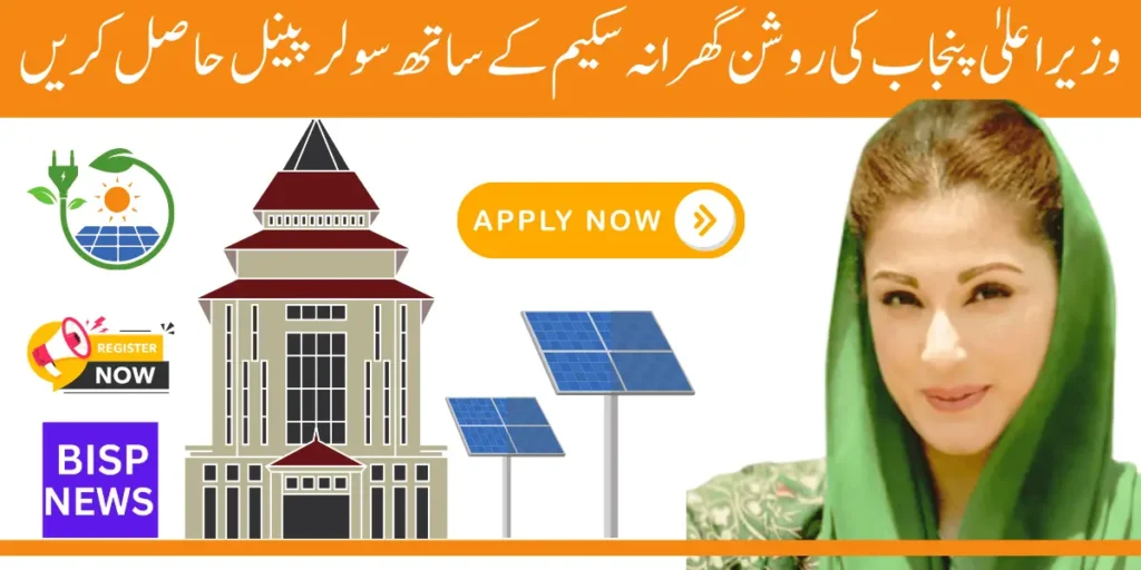 Get Solar Panels With Roshan Gharana Scheme By CM Punjab