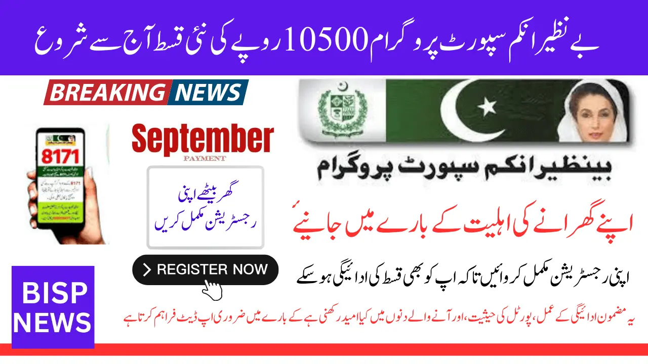 BISP New Qist 10500 Starts Today – 8171 Portal Update – BISP 8171 Portal News