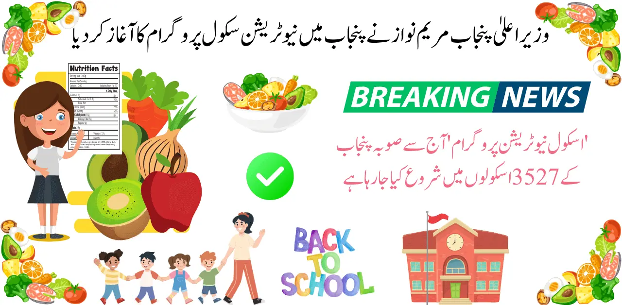 Punjab Chief Minister inaugurated the 'School Nutrition Program' in Punjab