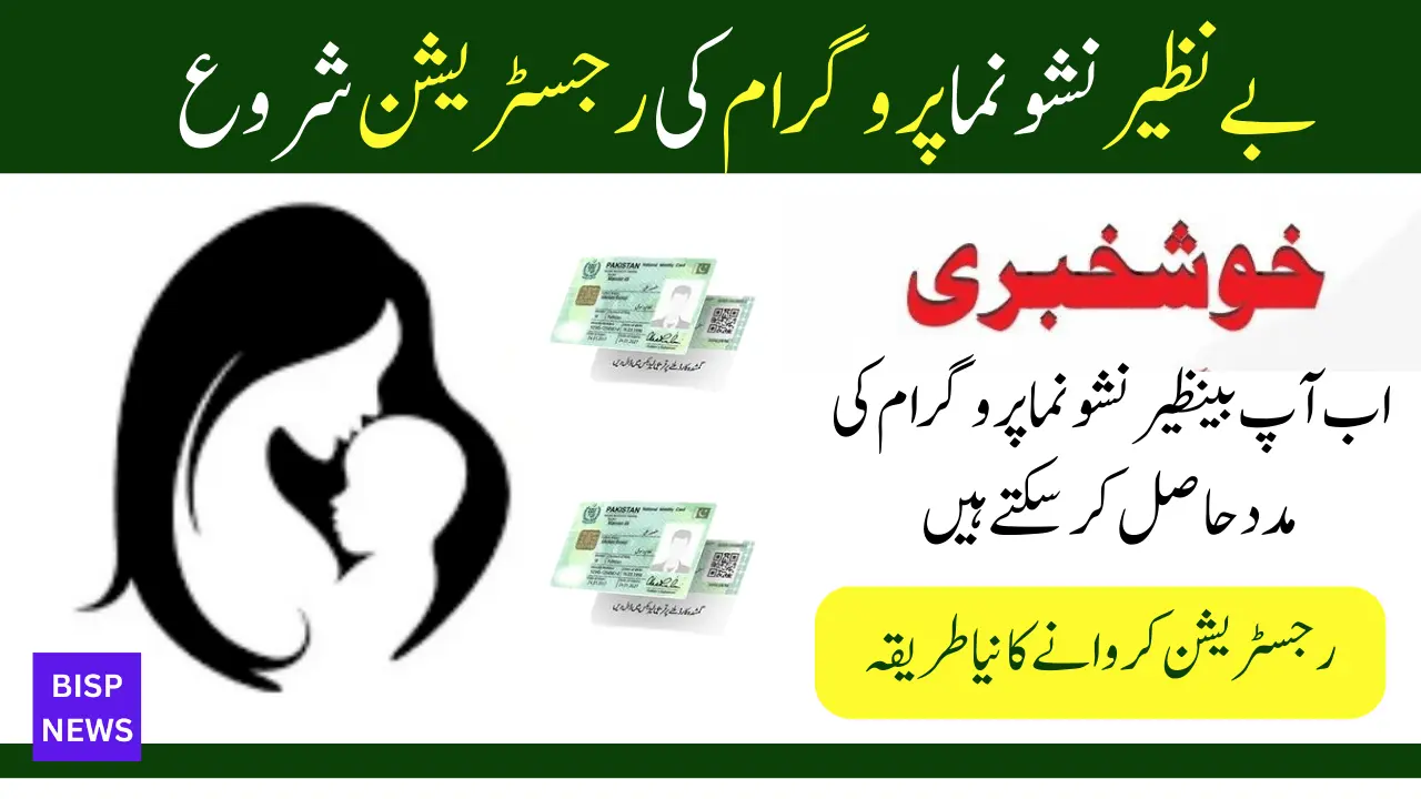 New Enrollment Procedure in Benazir Nashonuma Programme 2024