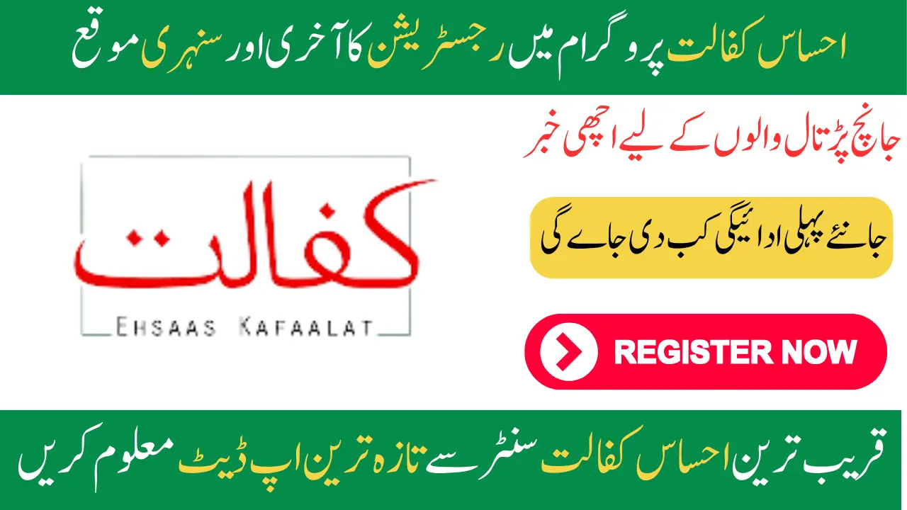 New Updates For Ehsaas Kafaalat Registration Completers