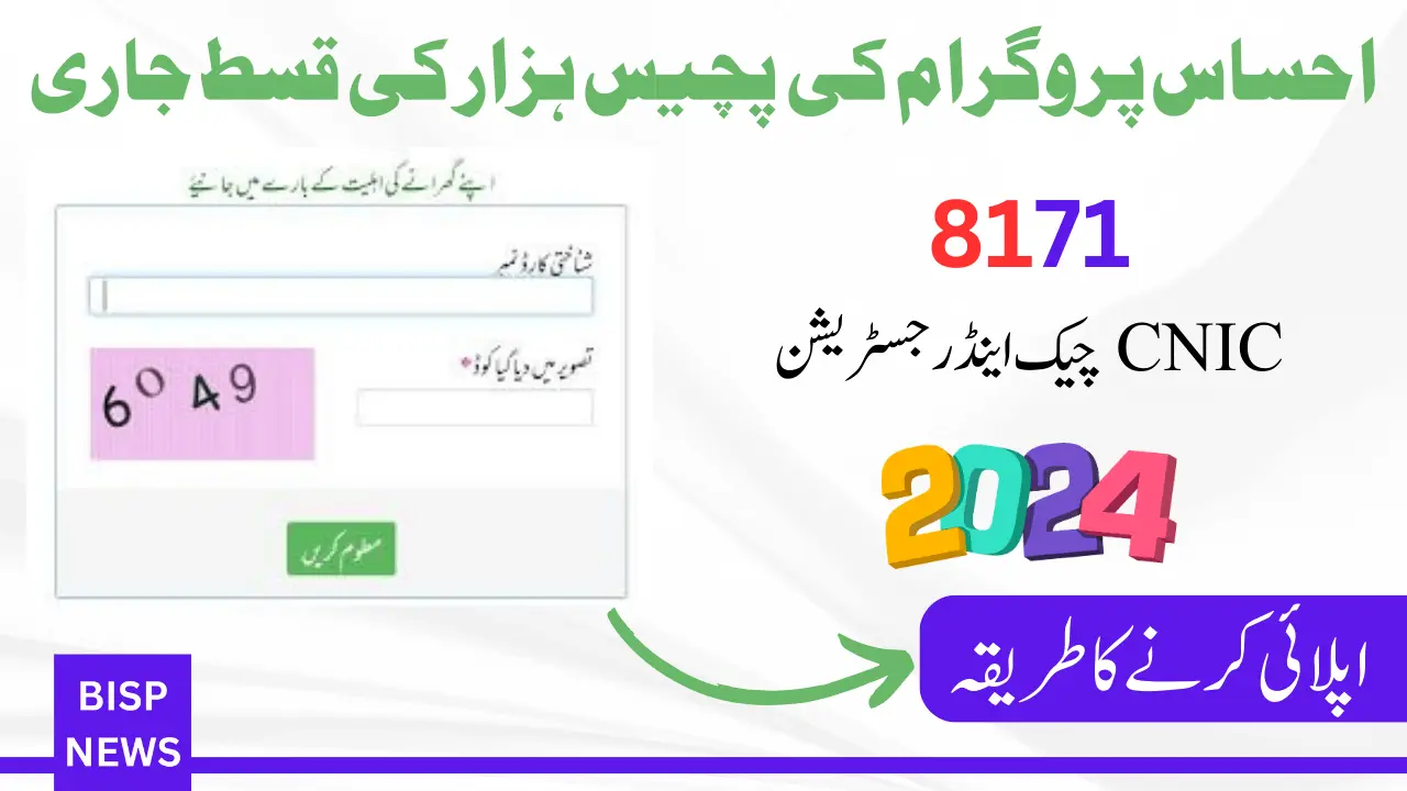 8171 Ehsaas Program 25000 | CNIC Check & Registration 2024 - How to Apply