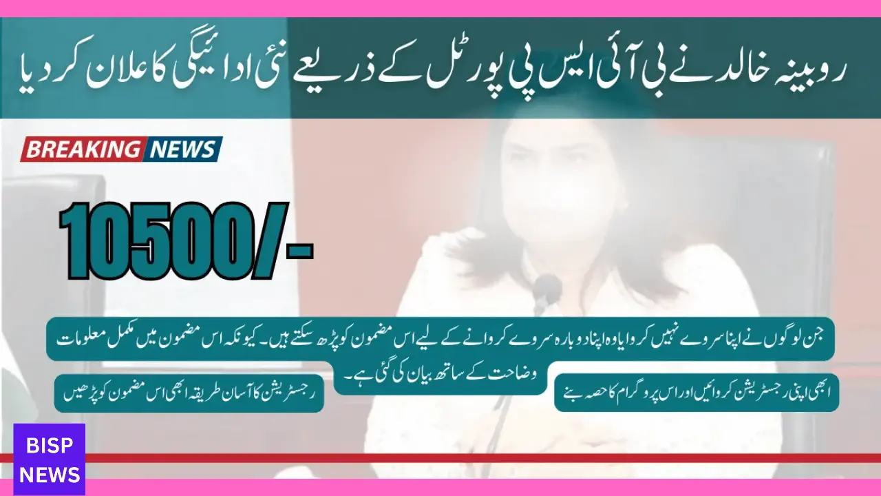 Rubina Khalid 10500 Payment Through BISP Portal In 2024