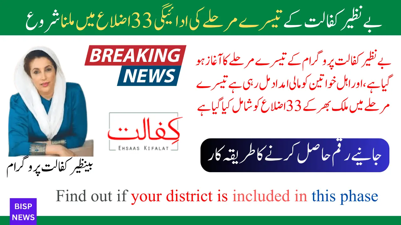 Benazir Kafalat 3rd Phase Payment Start In 33 District