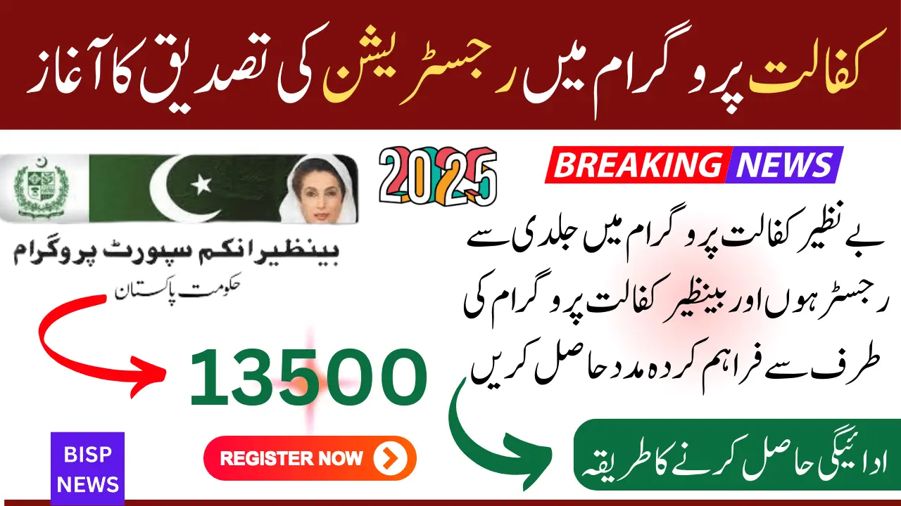 Online Registration Verification Start in Benazir Kafalat Program 2025