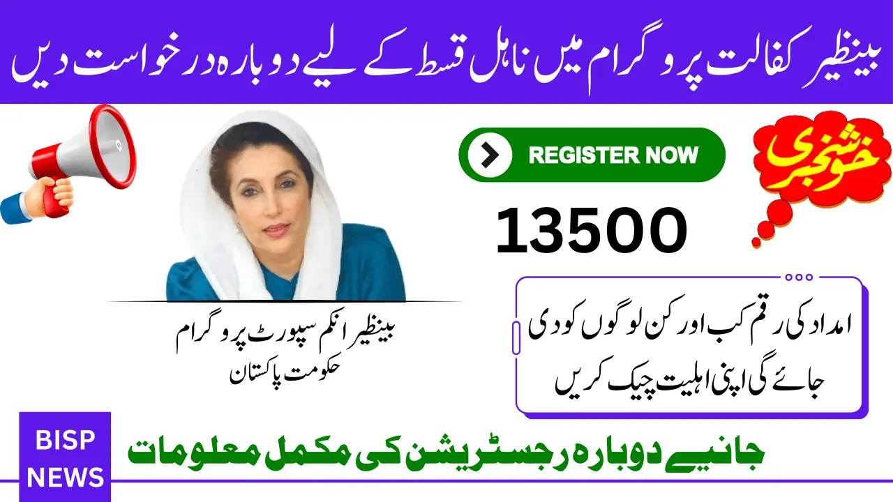 Benazir Kafalat Program Re-application 2025 For Latest Installment Know All Details